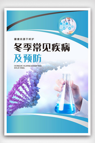 中国疾病预防海报模板_大气冬季常见疾病及预防海报拷贝.psd
