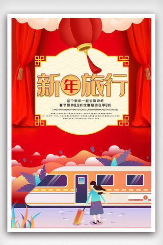 创新春节旅行海报.psd