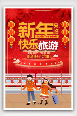 红色大气春节快乐旅游海报.psd