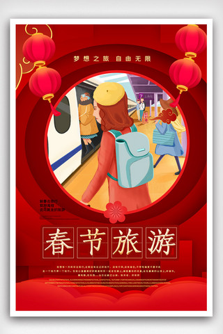 宝宝骑在爸爸背上海报模板_红色清新春节旅行海报.psd