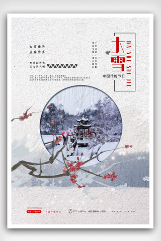 带尾巴的海报模板_灰色中国风创意大雪二十四节气海报