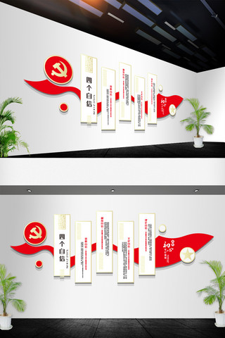 社区党建文化墙海报模板_党员党建四个自信基层党建文化墙