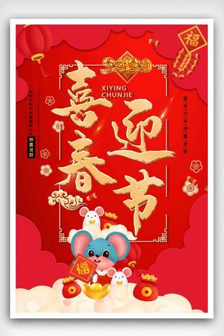 2020中国年海报模板_红色喜庆恭贺新春2020鼠年海报.psd