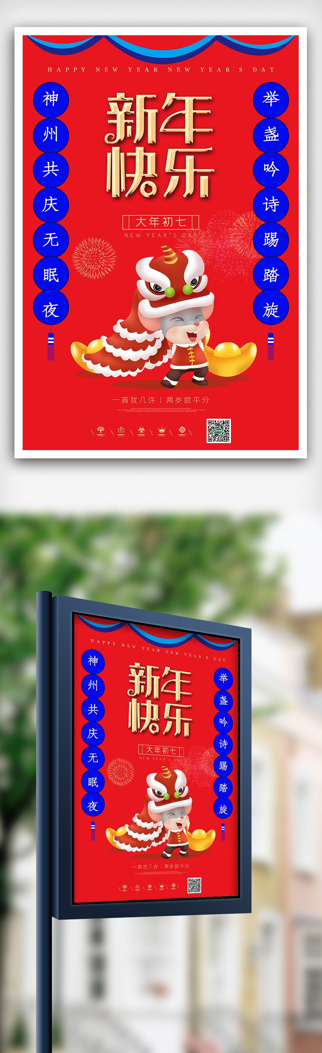 红色喜庆风格鼠年初七海报设计图片