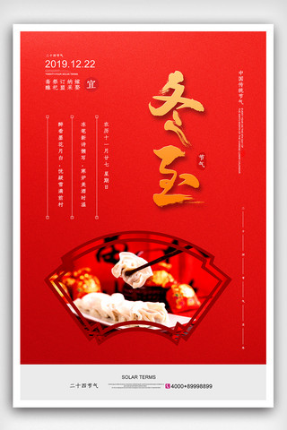 冬至节日海报海报模板_暖心中国风二十四节气冬至节日海报设计