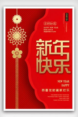 简约时尚大气新年快乐新年海报