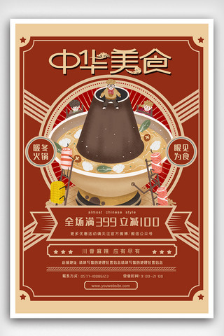 重庆火锅背景海报模板_冬季中华美食之中华火锅海报