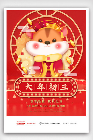 国潮风新年海报模板_红色中国风插画国潮风新年大年初三海报