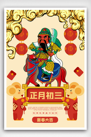 大年初三海报海报模板_暖黄色中国风插画国潮风新年大年初三海报
