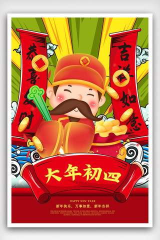 红色中国风插画国潮风新年大年初四海报