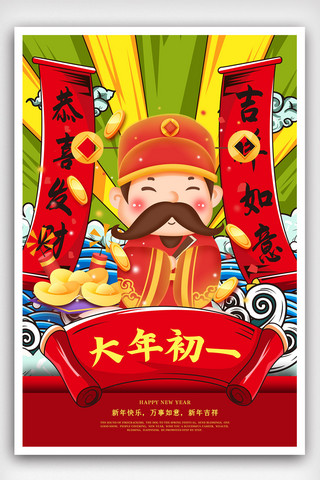 国潮风新年海报模板_红色中国风插画国潮风新年大年初一海报