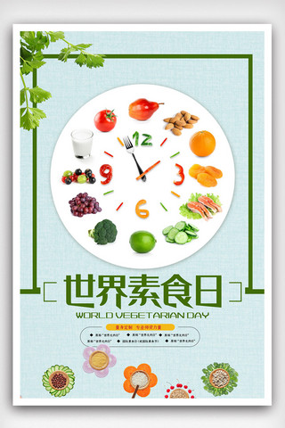 素食日海报模板_绿色小清新简洁世界素食日海报