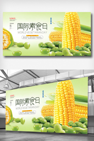 素食日展板海报模板_绿色简洁清新大气国际素食日展板
