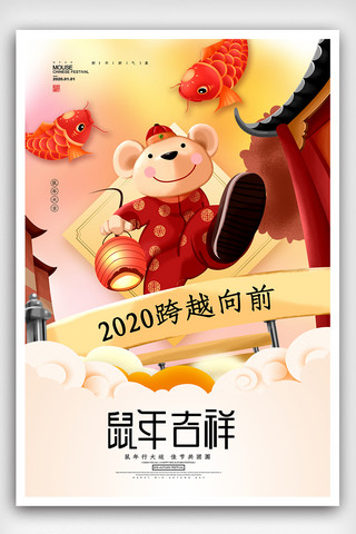 红色喜庆鼠年吉祥庚子年宣传2020海报