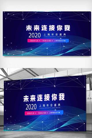 年会盛典2020海报模板_蓝色科技商务企业年会盛典展板.psd