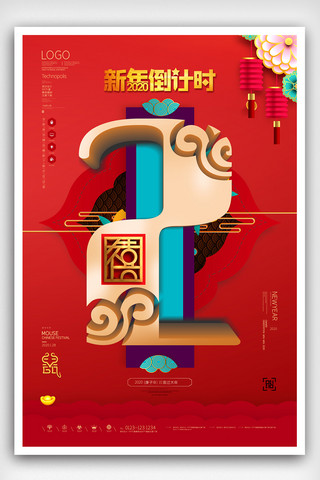 中国风数字2海报模板_2020新年除夕鼠年倒计时2宣传海报