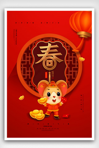红色简约鼠年春节海报