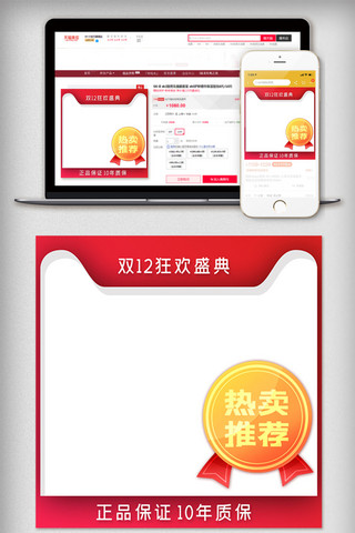 人气热卖海报模板_双12年终盛典热卖推荐直通车主图