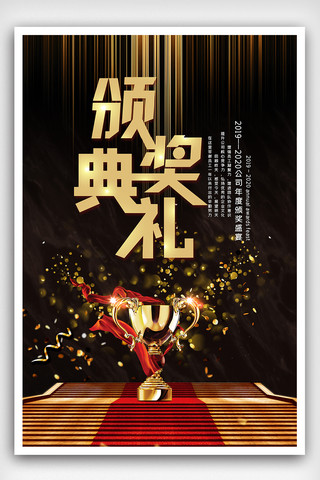 电影颁奖海报模板_黑金创意颁奖典礼海报设计素材模板