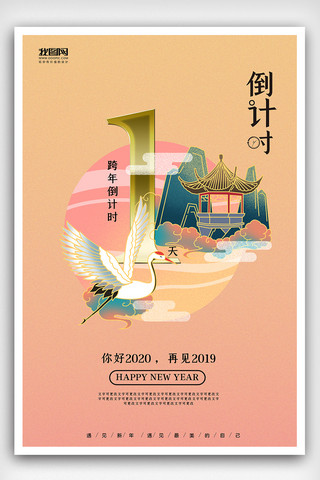 2020年元旦晚会海报模板_国潮中国风跨年倒计时1天海报