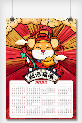 年会国潮海报模板_2020鼠年国潮挂历海报模版.psd