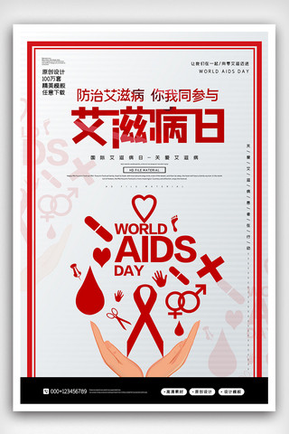 艾滋病日海报模板_简约国际艾滋病日宣传海报