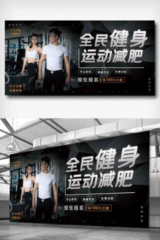 锻炼图片海报模板_减肥健身锻炼展板.psd