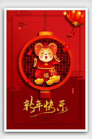 红色大气2020鼠年新年快乐海报设计