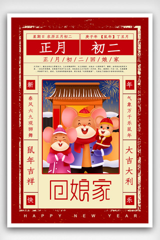春节海报高端海报模板_高端大气2020鼠年正月初二回娘家海报