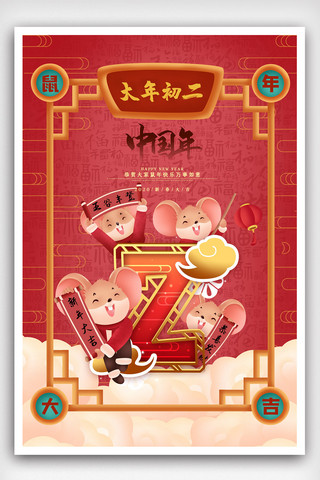 中国风大年初二海报模板_红色中国风插画大年初二海报