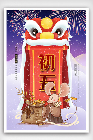 卡通插画中国风大年初五海报