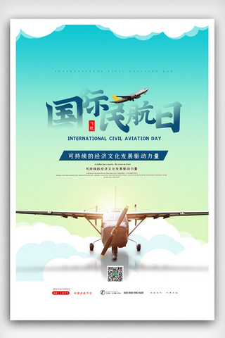 飞机海报海报模板_简洁时尚大气国际民航日海报