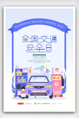 二维时尚卡通全国交通安全日海报