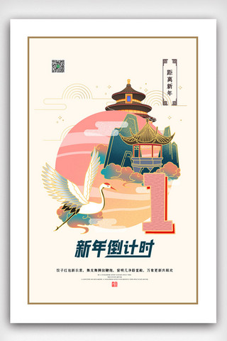 粉色中国风国潮新年倒计时海报