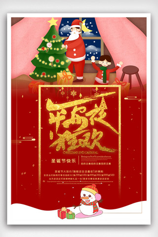 圣诞平安果海报模板_平安夜节日促销圣诞平安果海报.psd