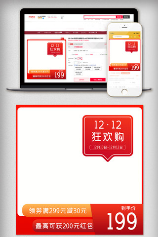 商城app模板海报模板_双12狂欢购电商直通车主图