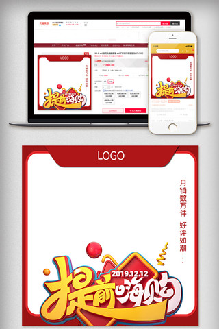 商城app模板海报模板_提前嗨购双12电商促销直通车主图