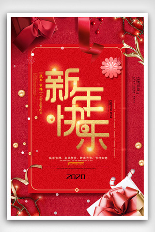 新年快乐海报模板_红色喜庆新年快乐海报