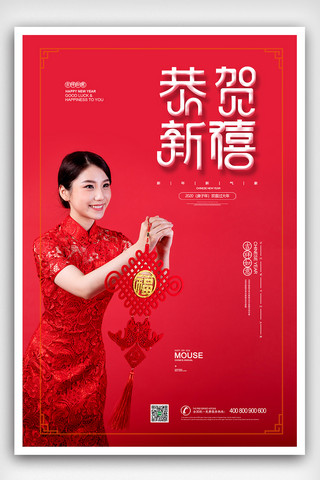 喜庆红色中国风鼠年恭贺新禧海报