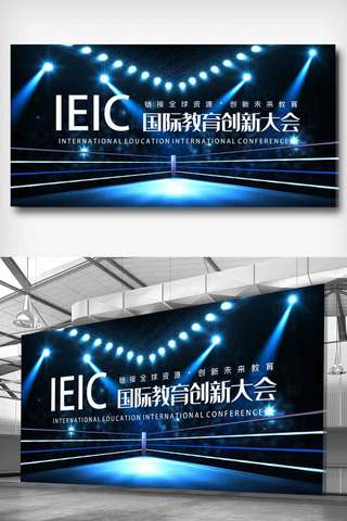 蓝色IEIC国际教育创新大会展板.psd