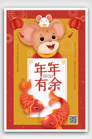 鼠年海报模板_2020新年老鼠年年有余鼠年海报设计