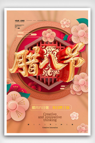 原创C4D唯美中国风腊八节海报