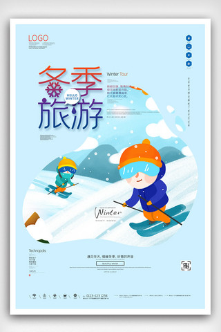 冬季旅游原创宣传海报模板设计