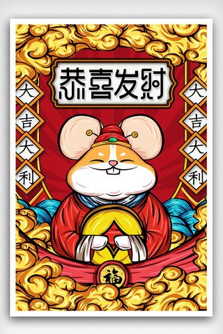 国潮风鼠年2020年恭喜发财春节新年海报