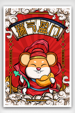 中式新春海报海报模板_国潮新中式鼠年瑞气盈门新年创意海报
