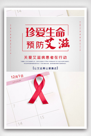 预防艾滋海报海报模板_珍爱生命预防艾滋海报.psd