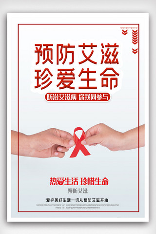艾滋海报模板_简洁珍爱生命预防艾滋海报.psd