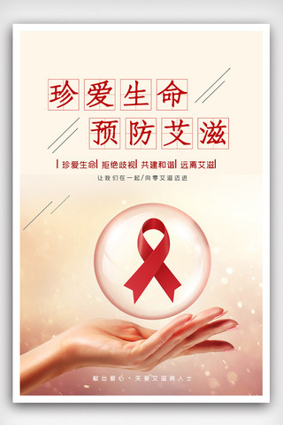 预防艾滋海报海报模板_简洁大气预防艾滋海报.psd