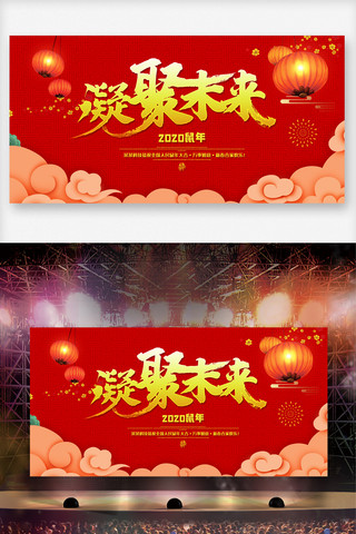 新年快乐喜庆素材海报模板_喜庆红色凝聚未来年会舞台展板设计
