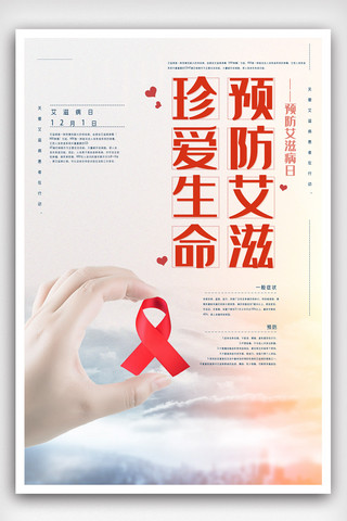 艾滋海报模板_创新预防艾滋海报.psd